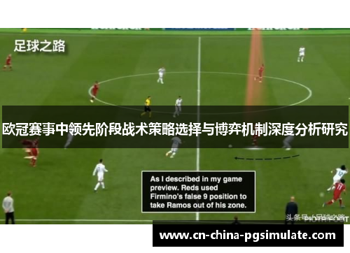 欧冠赛事中领先阶段战术策略选择与博弈机制深度分析研究