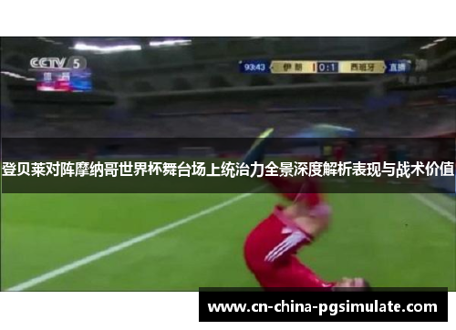 登贝莱对阵摩纳哥世界杯舞台场上统治力全景深度解析表现与战术价值