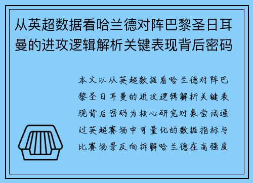 从英超数据看哈兰德对阵巴黎圣日耳曼的进攻逻辑解析关键表现背后密码全