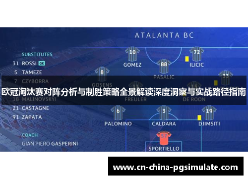 欧冠淘汰赛对阵分析与制胜策略全景解读深度洞察与实战路径指南