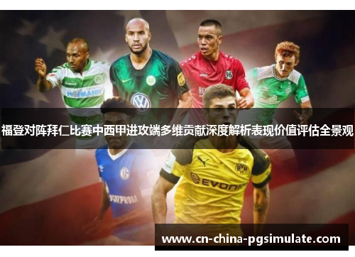 福登对阵拜仁比赛中西甲进攻端多维贡献深度解析表现价值评估全景观