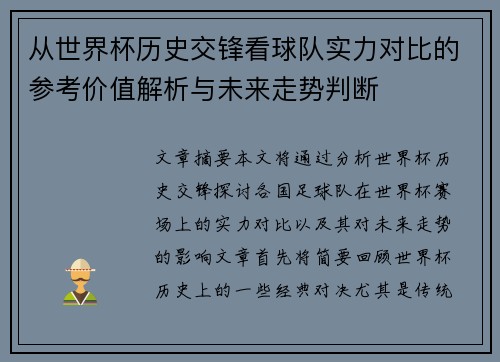 从世界杯历史交锋看球队实力对比的参考价值解析与未来走势判断