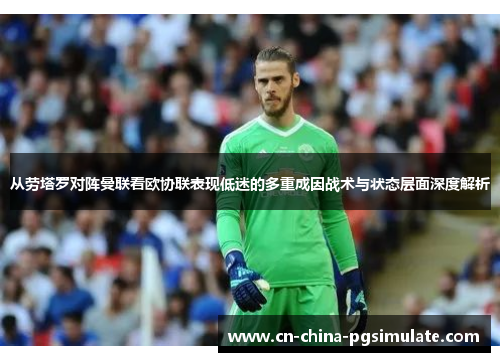 从劳塔罗对阵曼联看欧协联表现低迷的多重成因战术与状态层面深度解析