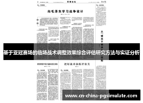 基于亚冠赛场的临场战术调整效果综合评估研究方法与实证分析