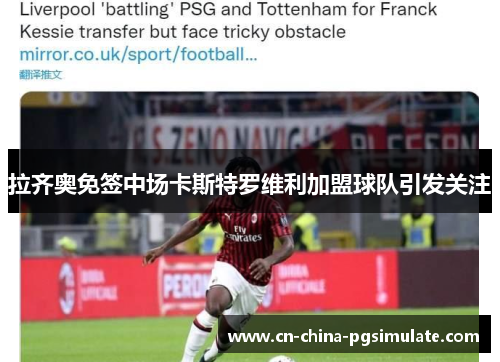 拉齐奥免签中场卡斯特罗维利加盟球队引发关注