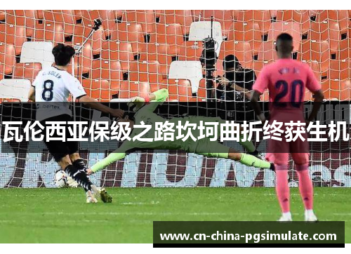 瓦伦西亚保级之路坎坷曲折终获生机