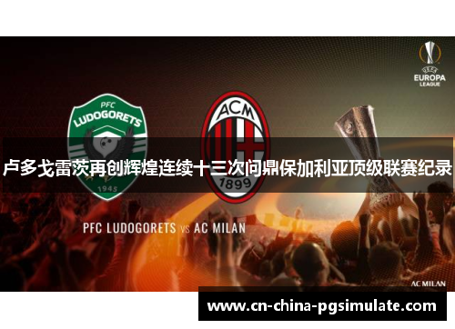 卢多戈雷茨再创辉煌连续十三次问鼎保加利亚顶级联赛纪录 卢多戈雷茨再创辉煌连续十三次问鼎保加利亚顶级联赛纪录