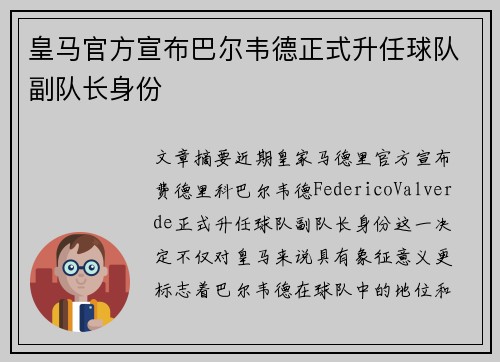 皇马官方宣布巴尔韦德正式升任球队副队长身份
