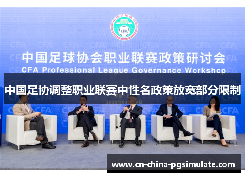 中国足协调整职业联赛中性名政策放宽部分限制