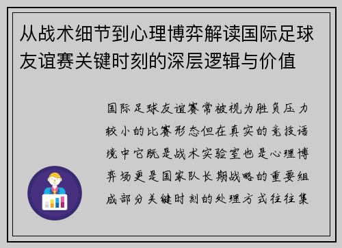 从战术细节到心理博弈解读国际足球友谊赛关键时刻的深层逻辑与价值