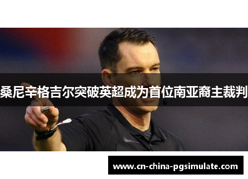 桑尼辛格吉尔突破英超成为首位南亚裔主裁判