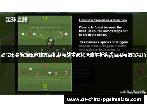 欧冠比赛前场压迫触发点机制与战术演化深度解析实战应用与数据视角
