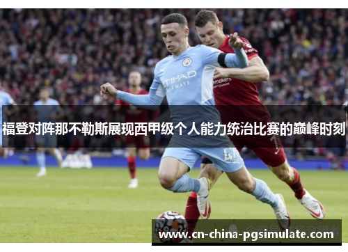 福登对阵那不勒斯展现西甲级个人能力统治比赛的巅峰时刻