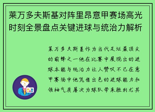 莱万多夫斯基对阵里昂意甲赛场高光时刻全景盘点关键进球与统治力解析