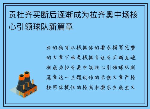 贡杜齐买断后逐渐成为拉齐奥中场核心引领球队新篇章