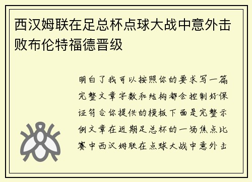 西汉姆联在足总杯点球大战中意外击败布伦特福德晋级