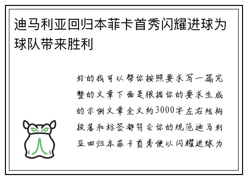 迪马利亚回归本菲卡首秀闪耀进球为球队带来胜利