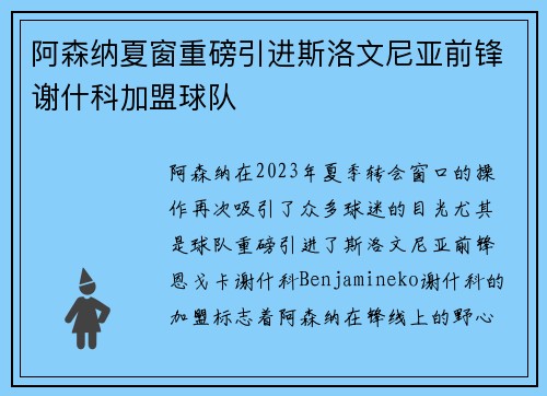 阿森纳夏窗重磅引进斯洛文尼亚前锋谢什科加盟球队