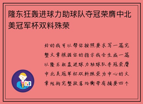 隆东狂轰进球力助球队夺冠荣膺中北美冠军杯双料殊荣