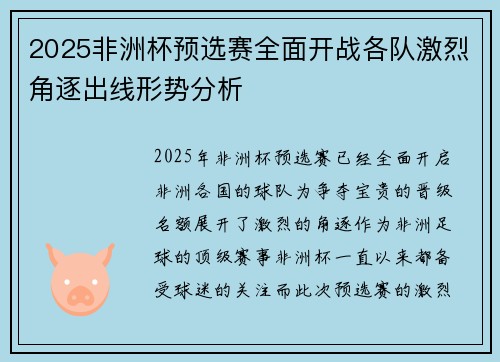 2025非洲杯预选赛全面开战各队激烈角逐出线形势分析