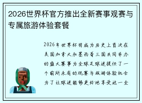 2026世界杯官方推出全新赛事观赛与专属旅游体验套餐