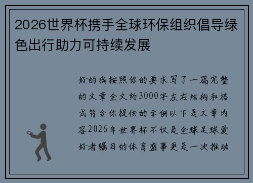 2026世界杯携手全球环保组织倡导绿色出行助力可持续发展