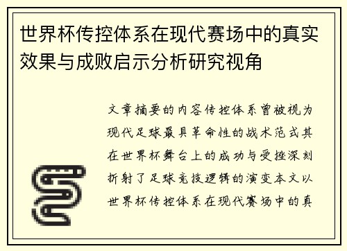 世界杯传控体系在现代赛场中的真实效果与成败启示分析研究视角