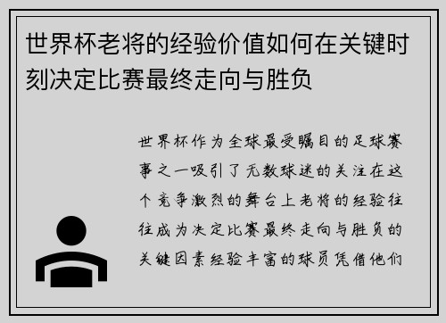 世界杯老将的经验价值如何在关键时刻决定比赛最终走向与胜负