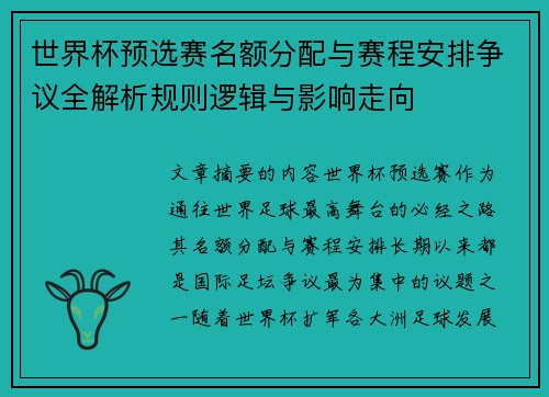 世界杯预选赛名额分配与赛程安排争议全解析规则逻辑与影响走向
