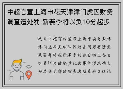中超官宣上海申花天津津门虎因财务调查遭处罚 新赛季将以负10分起步
