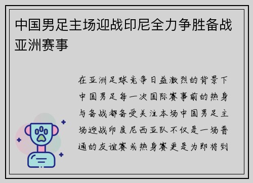 中国男足主场迎战印尼全力争胜备战亚洲赛事