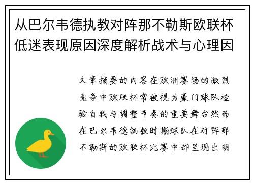 从巴尔韦德执教对阵那不勒斯欧联杯低迷表现原因深度解析战术与心理因素