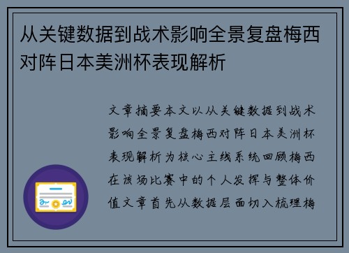 从关键数据到战术影响全景复盘梅西对阵日本美洲杯表现解析