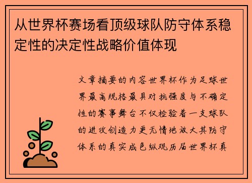从世界杯赛场看顶级球队防守体系稳定性的决定性战略价值体现