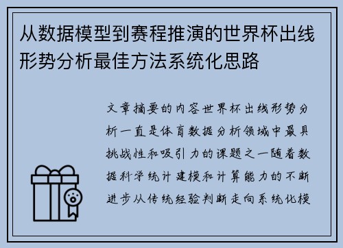 从数据模型到赛程推演的世界杯出线形势分析最佳方法系统化思路