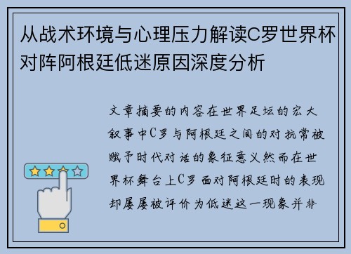 从战术环境与心理压力解读C罗世界杯对阵阿根廷低迷原因深度分析