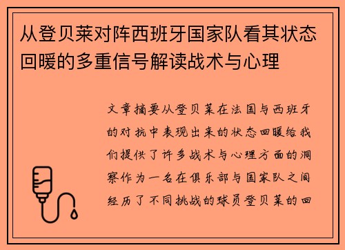 从登贝莱对阵西班牙国家队看其状态回暖的多重信号解读战术与心理
