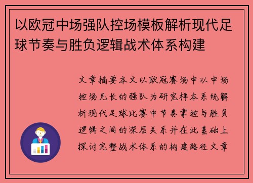 以欧冠中场强队控场模板解析现代足球节奏与胜负逻辑战术体系构建