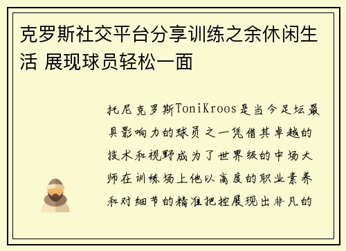 克罗斯社交平台分享训练之余休闲生活 展现球员轻松一面