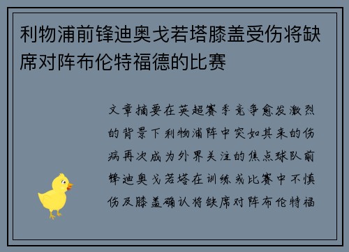利物浦前锋迪奥戈若塔膝盖受伤将缺席对阵布伦特福德的比赛
