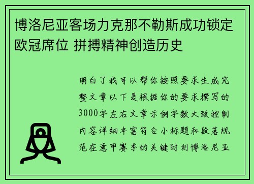 博洛尼亚客场力克那不勒斯成功锁定欧冠席位 拼搏精神创造历史