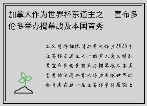 加拿大作为世界杯东道主之一 宣布多伦多举办揭幕战及本国首秀