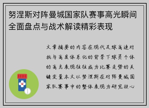努涅斯对阵曼城国家队赛事高光瞬间全面盘点与战术解读精彩表现