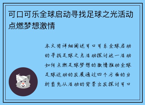 可口可乐全球启动寻找足球之光活动点燃梦想激情
