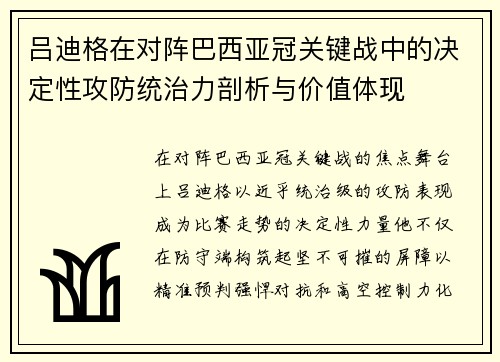 吕迪格在对阵巴西亚冠关键战中的决定性攻防统治力剖析与价值体现