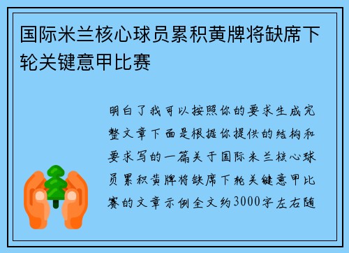 国际米兰核心球员累积黄牌将缺席下轮关键意甲比赛