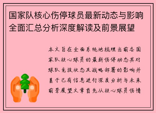 国家队核心伤停球员最新动态与影响全面汇总分析深度解读及前景展望