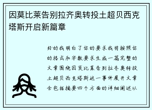 因莫比莱告别拉齐奥转投土超贝西克塔斯开启新篇章