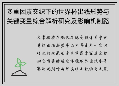 多重因素交织下的世界杯出线形势与关键变量综合解析研究及影响机制路径
