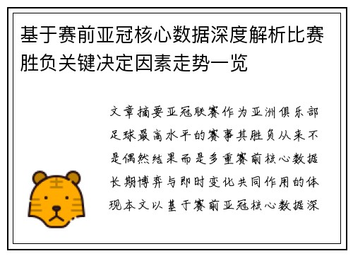 基于赛前亚冠核心数据深度解析比赛胜负关键决定因素走势一览